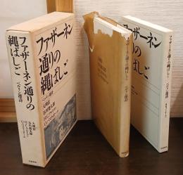 ファザーネン通りの縄ばしご : ベルリン連詩　（カセットテープ付）