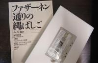 ファザーネン通りの縄ばしご : ベルリン連詩　（カセットテープ付）