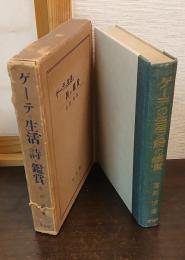 ゲーテの生活と詩の鑑賞