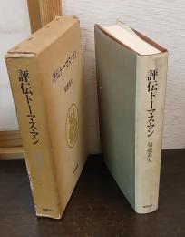 評伝トーマス・マン : その芸術的・市民的生涯