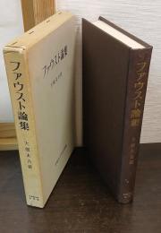 ファウスト論集