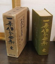 一茶俳句全集 : 全