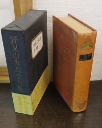 野見山朱鳥全句集