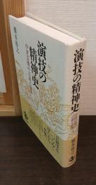 演技の精神史 : 中世芸能の言説と身体