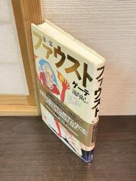 ファウスト 第一部・第二部　 2冊セット