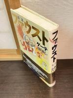 ファウスト 第一部・第二部　 2冊セット
