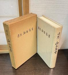 追想向谷容堂 : 恩師ベニンホフ先生を偲びつゝ