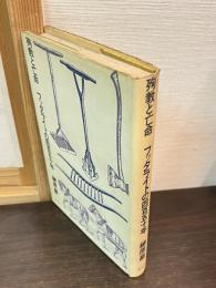 殉教と亡命 : フッタライトの四百五十年