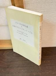 ドイツの日本伝道と日本のプロテスタンティズム