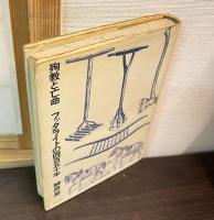 殉教と亡命 : フッタライトの四百五十年