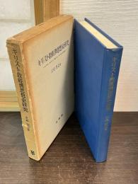 キリスト教経済思想史研究 : ルーテル,カルヴァン,聖トマス,アウグスチヌス研究