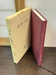 魂の神への道程 : 註解