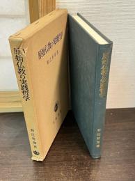 原始仏教の実践哲学