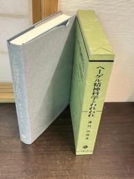 ヘーゲル精神科学とわれわれ