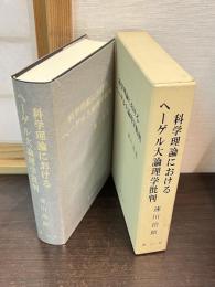 科学理論におけるヘーゲル大論理学批判