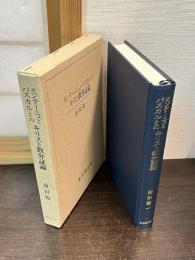 モンテーニュとパスカルとのキリスト教弁証論