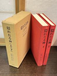 隠れたる神　上下巻揃