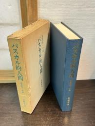 パスカル的人間 : 説教集・小論