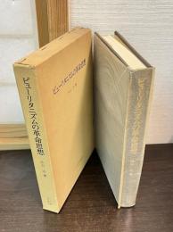 ピューリタニズムの革命思想