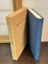 アメリカ・ピューリタン研究