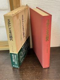ミルトンとその時代