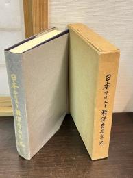 日本キリスト教保育百年史