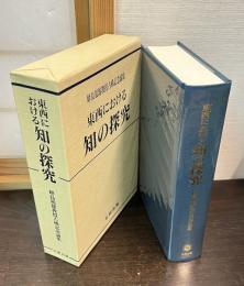 東西における知の探究 : 峰島旭雄教授古稀記念論集