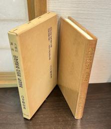 即身成仏義・弁顕密二教論講義