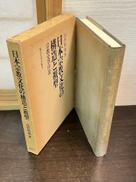日本宗教文化の構造と祖型 : 宗教史学序説