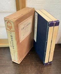 原文對照 和譯眞言十卷章 : 廣付法傳