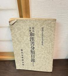 龍谷大学 和漢書分類目録