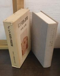 インド思想の諸問題