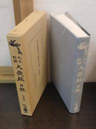 大正新脩大藏經目録