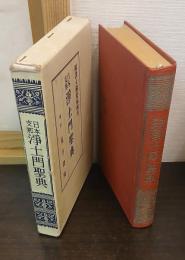 日本支那 淨土門聖典