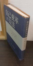 自己変革の方法 : 経験を生かして自由を得る法
