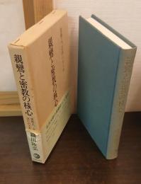 親鸞と密教の核心