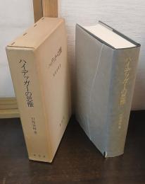 ハイデッガーの思惟