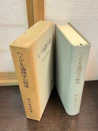 ヘーゲル論理学の研究