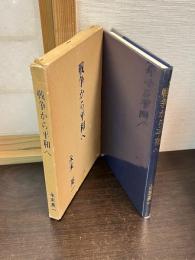 戦争から平和へ
