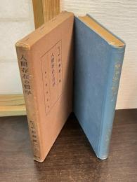 人間存在の哲学