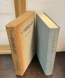 ヘーゲル精神現象学の研究