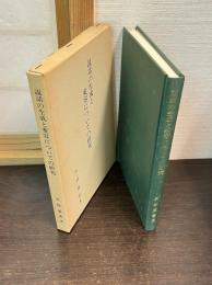 説話の生成と変容についての研究