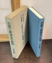 芭蕉と俳諧史の研究