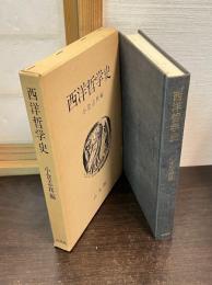 西洋哲学史