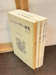 ショーペンハウアー研究　創刊号1～4