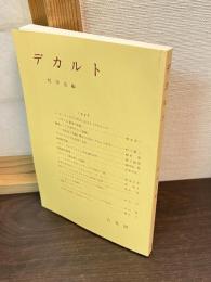 デカルト ＜哲学雑誌111巻第783号＞