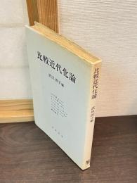 比較近代化論