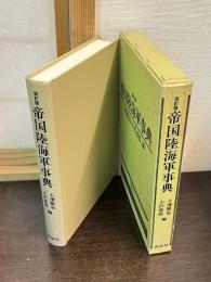 帝国陸海軍事典