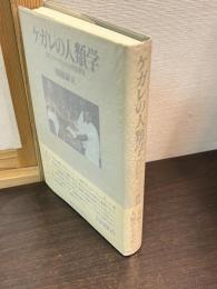 ケガレの人類学 : 南インド・ハリジャンの生活世界