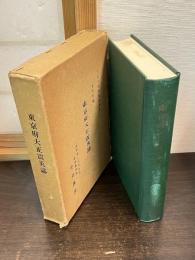 東京府大正震災誌